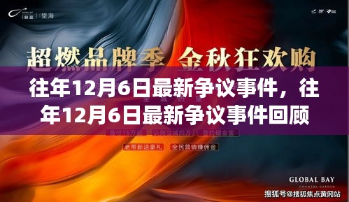 往年12月6日爭議事件回顧，回顧與解析最新事件