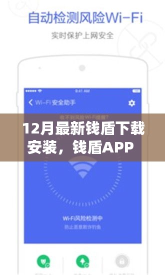 錢盾APP 12月最新版測評，特性、體驗與競品對比，下載安裝的全面指南