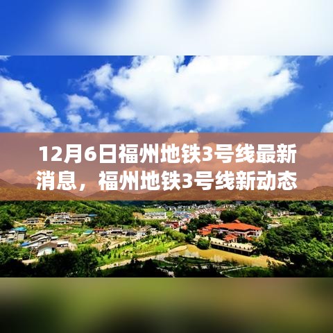 福州地鐵3號線最新動(dòng)態(tài)，與自然美景的邂逅，心靈之旅啟程