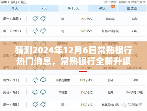 2024年常熟銀行升級重磅消息，引領科技金融新紀元，未來銀行體驗全新升級！