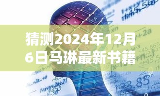 馬琳新書智能未來簡史，引領(lǐng)智能生活新紀(jì)元，體驗未來科技魅力（猜測2024年12月6日發(fā)布）