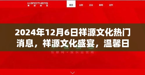 祥源文化盛宴，情感紐帶與日常奇遇的溫馨之旅（2024年12月6日）