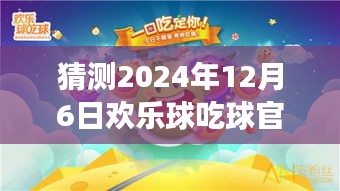 歡樂球吃球，心靈之旅，期待2024年12月6日的奇遇