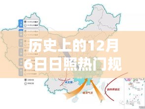 歷史上的12月6日日照規(guī)劃揭秘，熱門任務(wù)完成指南