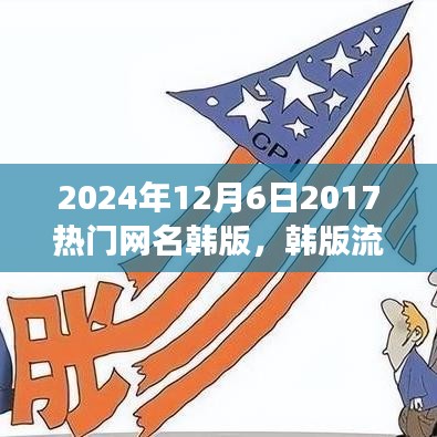 韓版流行網(wǎng)名風(fēng)潮，回顧與影響（2024年視角）