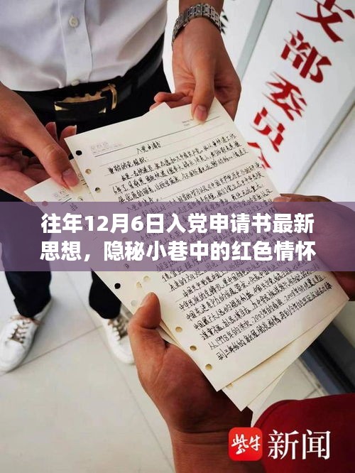 隱秘小巷中的紅色情懷，特色小店的入黨申請書新思潮觀察與思想解讀，希望符合您的要求。這個(gè)標(biāo)題涉及了入黨申請書、隱秘小巷中的紅色情懷以及特色小店的觀察等多個(gè)方面，涵蓋了您提供的內(nèi)容。