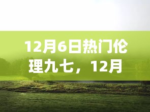 12月6日熱門倫理九七，心靈之旅探尋塵外寧靜