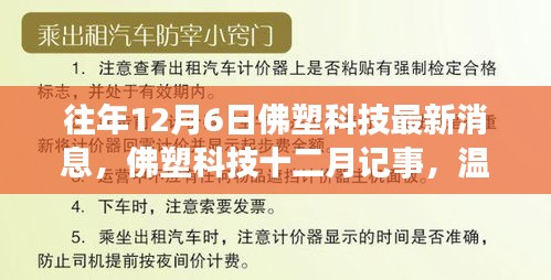 佛塑科技十二月記事，日常溫馨與友情紐帶，最新消息一覽