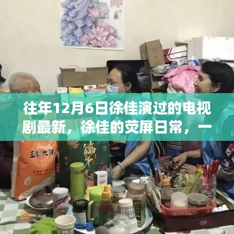 徐佳的熒屏日常，溫馨電視劇背后的暖心故事，最新熒幕佳作回顧