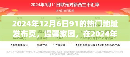 溫馨家園，2024年12月6日91熱門地址的歡樂相聚時(shí)刻發(fā)布頁