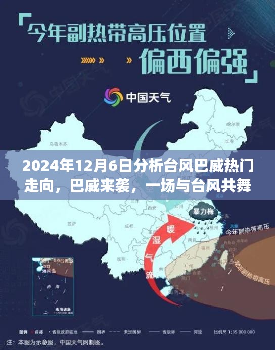 2024年12月6日分析臺風巴威熱門走向，巴威來襲，一場與臺風共舞的家庭日常