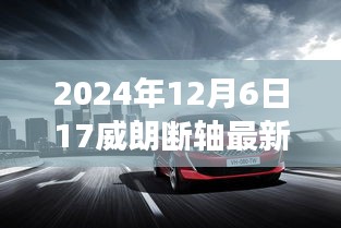 威朗斷軸事件揭秘，最新消息與深度解析（2024年12月6日更新）