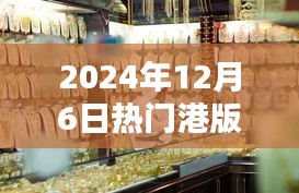 獨家揭秘，探秘小巷深處的寶藏，港版報價一網打盡！日期，2024年12月6日