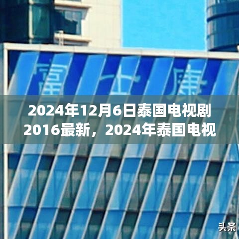 2024年泰國電視劇最新動態(tài)回顧與展望，2016至現(xiàn)在的泰國電視劇發(fā)展