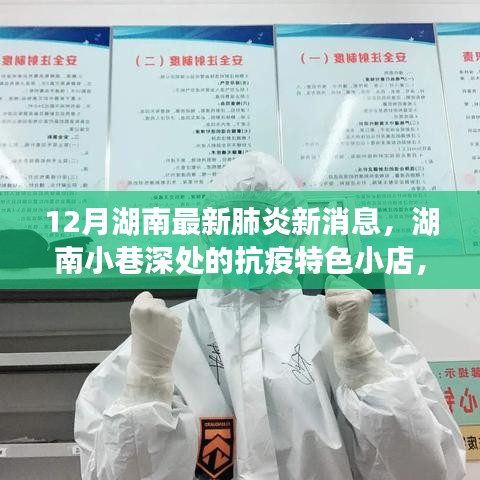 湖南小巷深處的抗疫特色小店，十二月最新肺炎消息與探索之旅