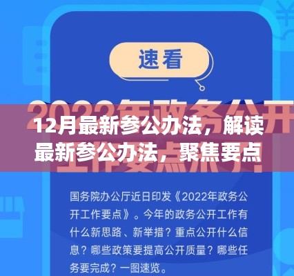 解讀最新參公辦法，聚焦改革動向，洞悉十二月改革深度解析