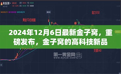 金子窩高科技新品重磅發(fā)布，顛覆未來生活體驗