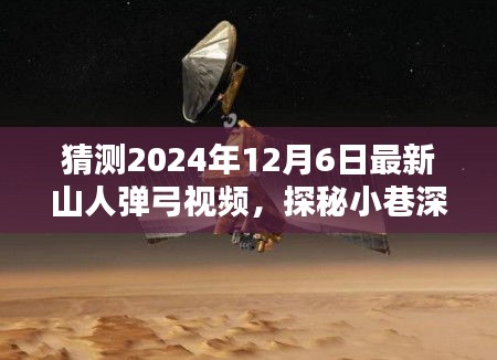 探秘小巷深處的奇緣，預測2024年最新山人彈弓視頻內(nèi)容揭秘