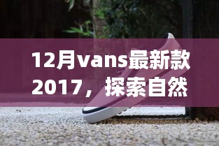 探索自然美景之旅，Vans最新款 2017 帶你尋找內(nèi)心的寧靜之地