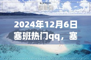 塞班之行，溫馨的QQ日常故事，記錄于2024年12月6日