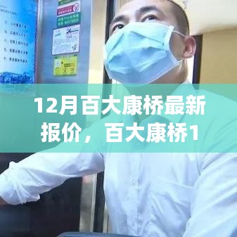 百大康橋深度剖析，揭秘最新報(bào)價(jià)與背景事件，洞悉市場地位與趨勢展望