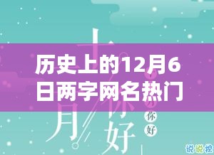 歷史上的12月6日兩字網(wǎng)名熱門，暖網(wǎng)名，十二月的奇緣