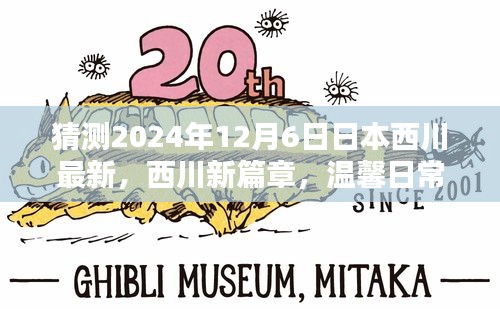 西川新篇章，溫馨日常中的奇遇與友情展望（2024年12月6日最新）