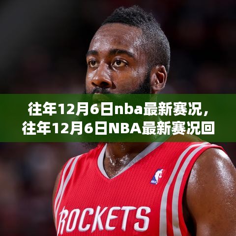 往年12月6日NBA賽況回顧，巨星閃耀，精彩賽事紛呈