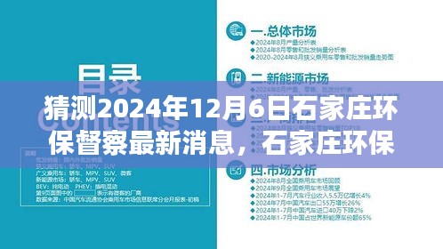 建議， 石家莊環(huán)保督察最新動(dòng)態(tài)展望，解析未來環(huán)保趨勢與行動(dòng)，聚焦2024年12月6日最新消息猜測與解析。