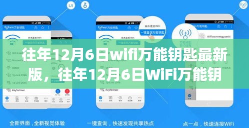 往年12月6日WiFi萬能鑰匙最新版使用指南，初學(xué)者與進(jìn)階用戶通用指南