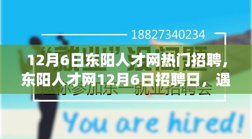 東陽(yáng)人才網(wǎng)12月6日招聘日，遇見(jiàn)與重逢的溫暖故事，職場(chǎng)溫暖時(shí)刻