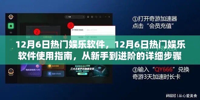 12月6日熱門娛樂軟件使用指南，從新手到進(jìn)階的詳細(xì)步驟解析