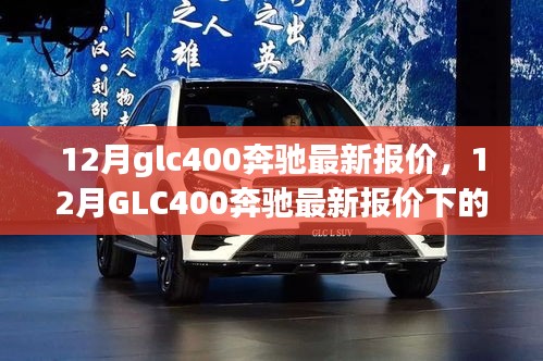 12月GLC400奔馳最新報(bào)價(jià)及購(gòu)車決策探討