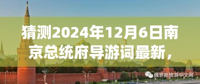 2024年南京總統(tǒng)府深度游玩導(dǎo)游詞編寫指南，精彩內(nèi)容初學(xué)者進(jìn)階版