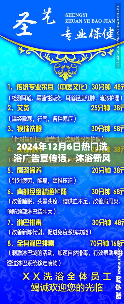 揭秘，最新洗浴風(fēng)尚，暢享溫泉之旅——2024年12月6日熱門洗浴廣告宣傳語火熱出爐！