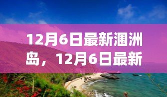 12月6日最新潿洲島，12月6日最新潿洲島，變化中的學(xué)習(xí)之旅，自信與成就感的源泉