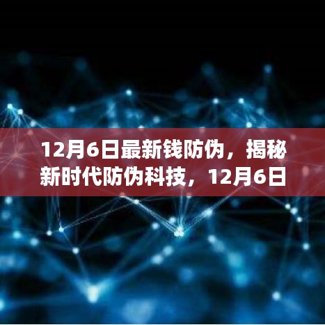 揭秘新時代防偽科技，全新智能錢防偽神器重磅登場，引領未來生活革新體驗