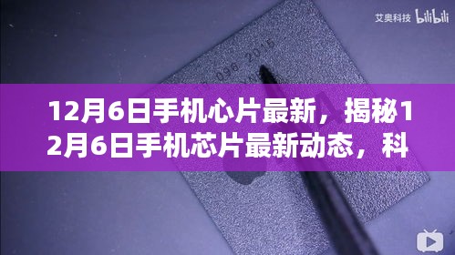 揭秘，12月6日手機(jī)芯片最新動(dòng)態(tài)，科技與創(chuàng)新融合引領(lǐng)未來(lái)趨勢(shì)