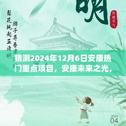 揭秘安康未來之光，2024年熱門重點項目引領(lǐng)變革之旅，自信成就之旅啟程。