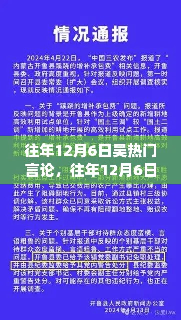 往年12月6日吳熱門言論深度解析與評測報(bào)告