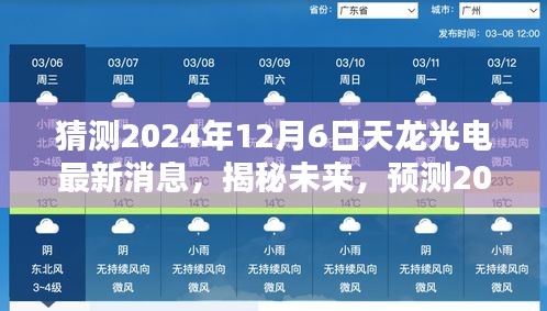 揭秘未來動向，預(yù)測天龍光電在2024年12月6日的最新動態(tài)與未來發(fā)展趨勢分析。