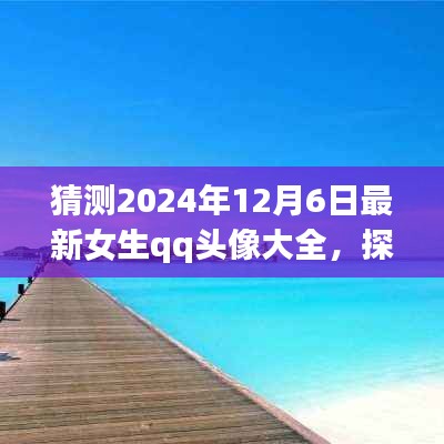 『探索自然美景之旅，預(yù)見未來女生QQ頭像大賞2024年12月6日版』