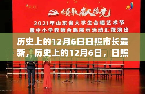 歷史上的12月6日，日照市長(zhǎng)的發(fā)展篇章與日照市進(jìn)步軌跡