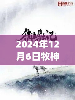 牧神記最新章節(jié)啟示錄，學(xué)習(xí)變化，自信成就未來（2024年12月6日）