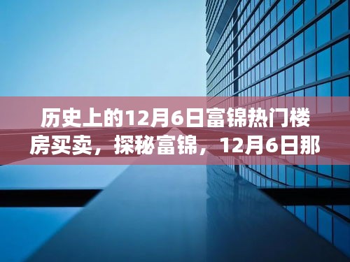 探秘富錦樓市傳奇，揭秘隱藏巷弄間的十二月六日熱門樓房買賣故事