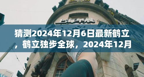 鶴立獨步全球，2024年12月6日新時代的里程碑