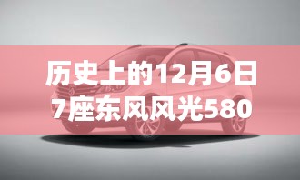 東風風光580最新款發(fā)布背后的故事，探秘寶藏車型與歷史上的重要時刻