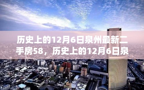 歷史上的12月6日泉州最新二手房交易指南，掌握購買流程，順利選購心儀房源