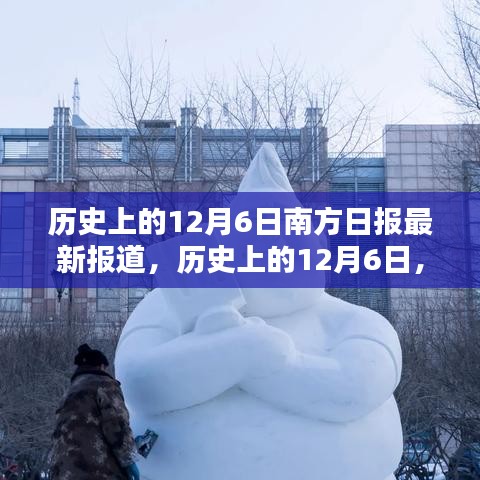 歷史上的12月6日，南方日?qǐng)?bào)深度揭示南北差異與觀點(diǎn)碰撞