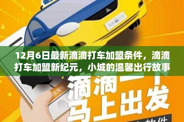 12月6日滴滴打車加盟新紀元，小城溫馨出行加盟條件解析